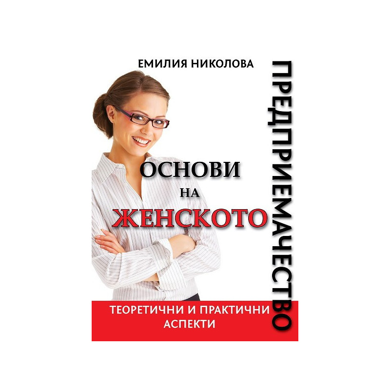 Основи на женското предприемачество