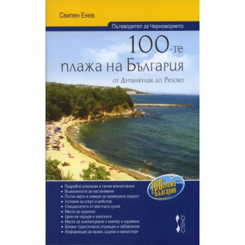 100-те плажа на България от Дуранкулак до Резово (Пътеводител за Черноморието)