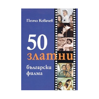 50 златни български филма