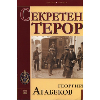 Секретен терор