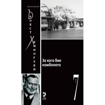 Ърнест Хемингуей - колекция  За кого бие камбаната - том 7
