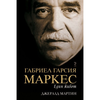 Габриел Гарсия Маркес - Един живот