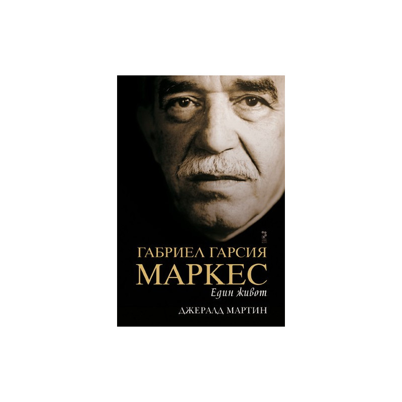 Габриел Гарсия Маркес - Един живот