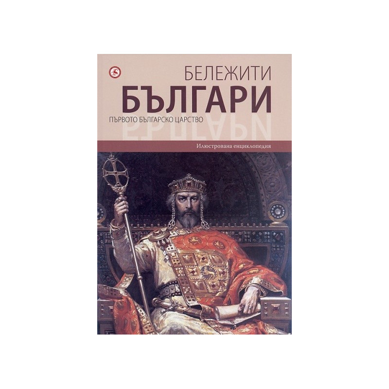 Бележити българи. Първото българско царство Т.2