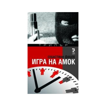 Игра на амок