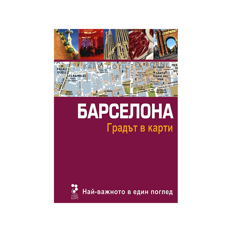 Атласи: Барселона - Градът в карти