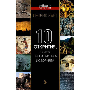 Десет открития, които пренаписаха историята