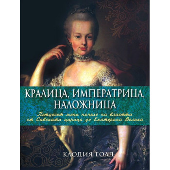 Кралица, императрица, наложница