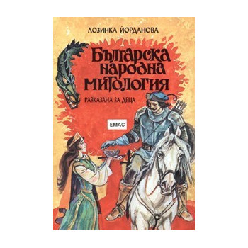 Българска народна митология, разказана за деца