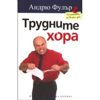 Трудните хора