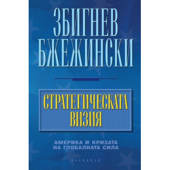 Стратегическата визия. Америка и кризата на глобалната сила