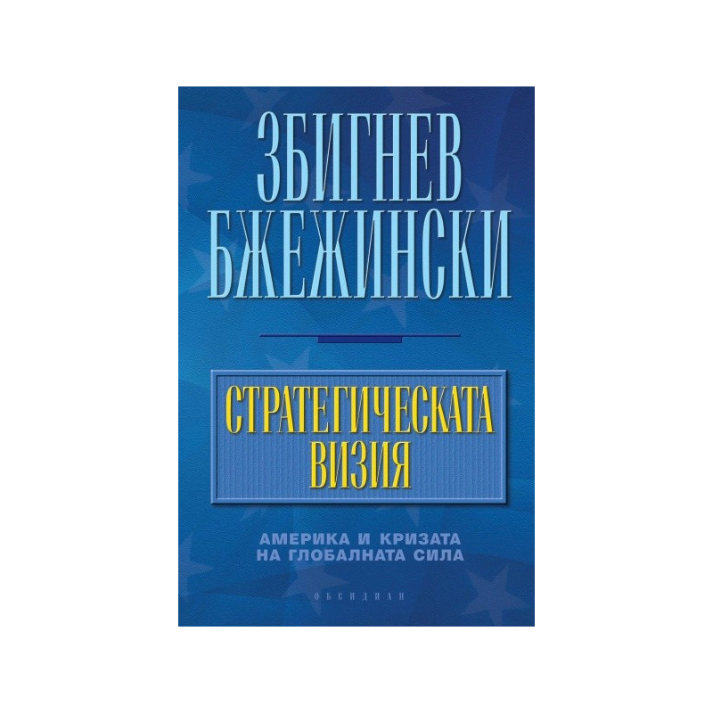 Стратегическата визия. Америка и кризата на глобалната сила