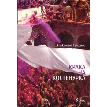 Крака на костенурка