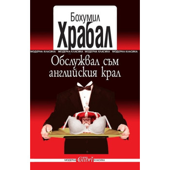 Обслужвал съм английския крал