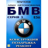 Леки автомобили БМВ серия 3: Конструкция, поддръжка, ремонт