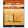 Арабски език: основен курс