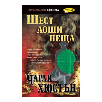 Шест лоши неща