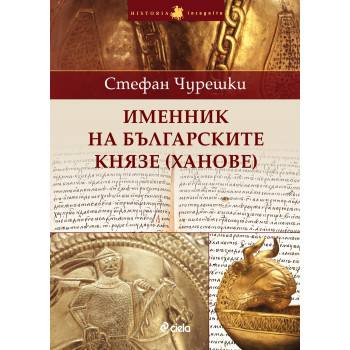 Именникът на българските ханове (князе) 