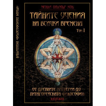 Тайните учения на всички времена Том I: От Древните мистерии до Питагорейската философия