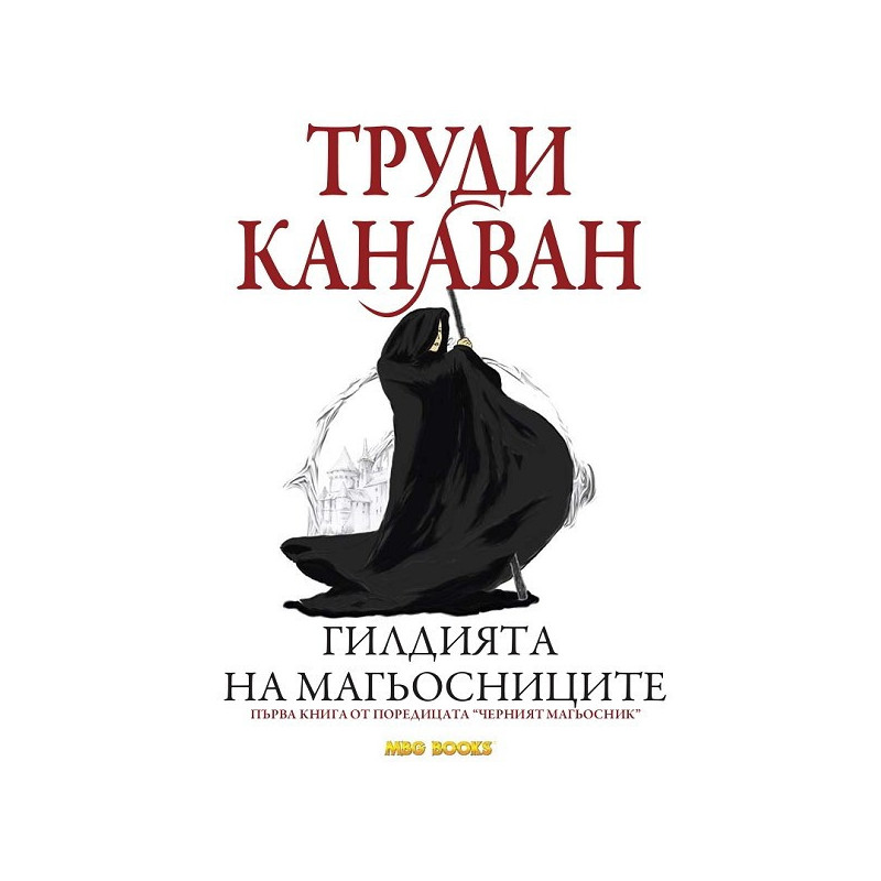 Черният магьосник - книга 1: Гилдията на магьосниците