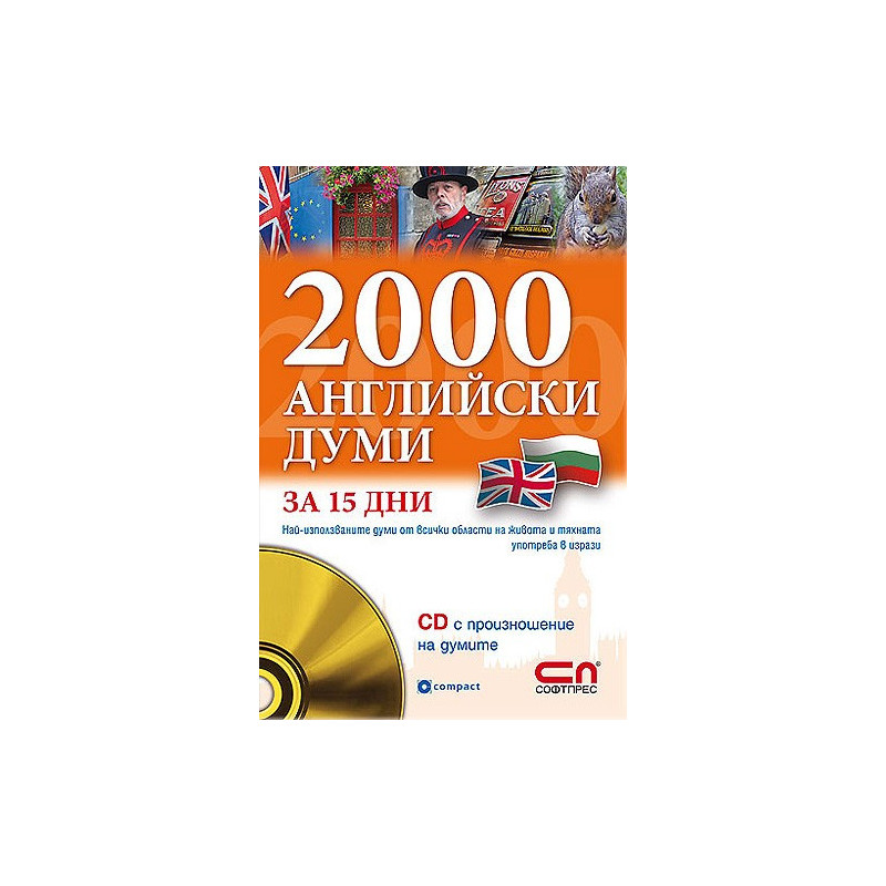 2000 Английски думи за 15 дни