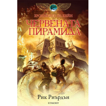 Хрониките на Кейн: Червената пирамида