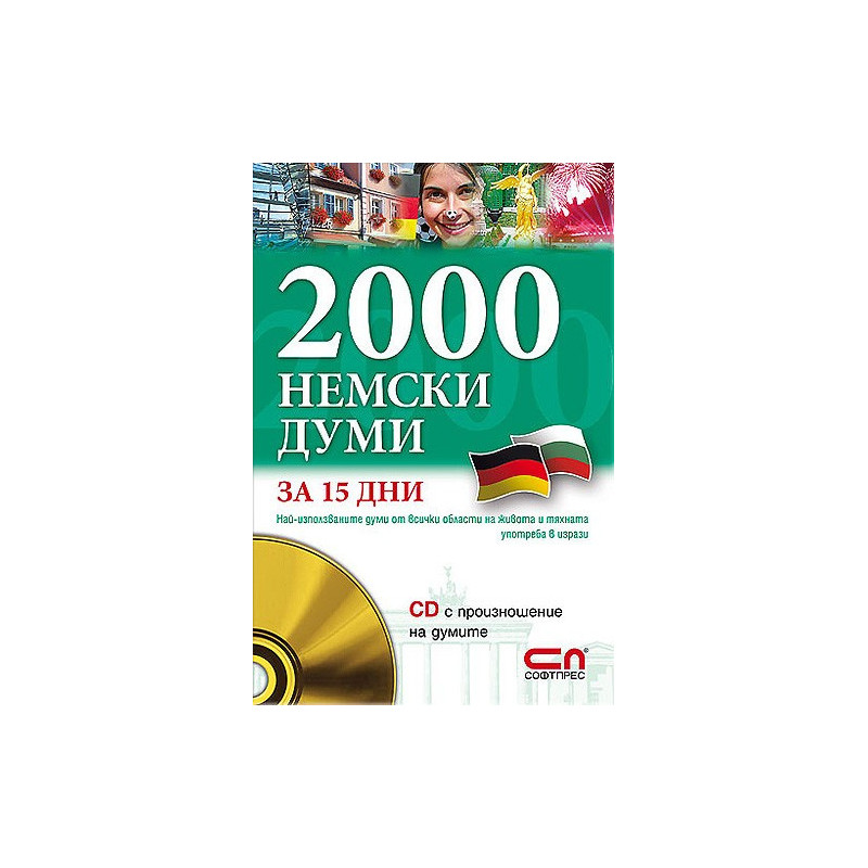 2000 Немски думи за 15 дни + CD с произношение на думите 