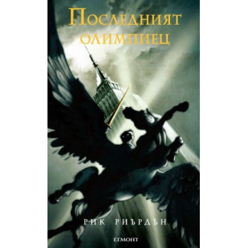 Пърси Джаксън и боговете на Олимп: Последният олимпиец