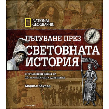 Пътуване през световната история