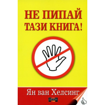 Не пипай тази книга!