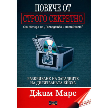 Повече от строго секретно. Разкриване на загадките на дигиталната епоха