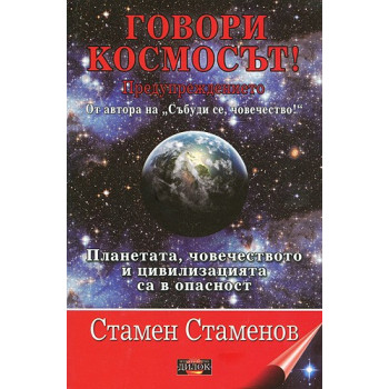 Говори космосът!  Предупреждението