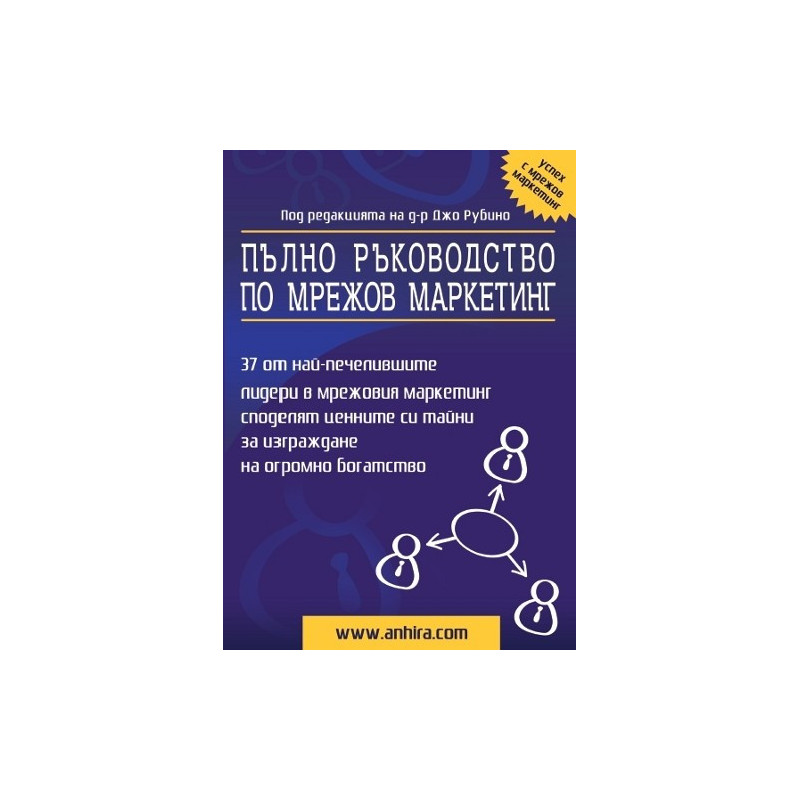 Пълно ръководство по мрежов маркетинг