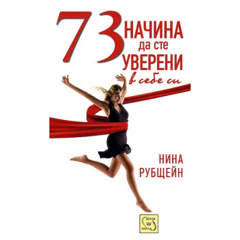 73 начина да сте уверени в себе си