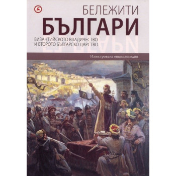 Бележити българи: Византийското владичество и Второто българско царство Т.3