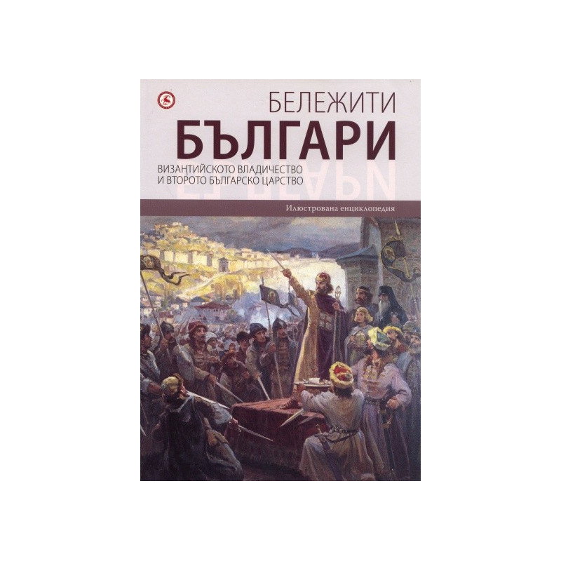 Бележити българи: Византийското владичество и Второто българско царство Т.3