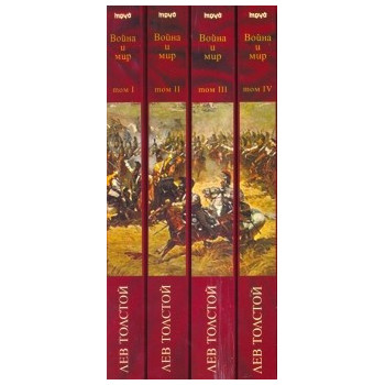 Война и мир (в четири тома) 