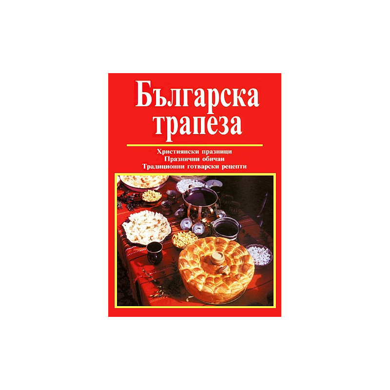 Българска трапеза