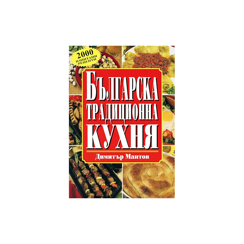 Българска традиционна кухня - меки корици