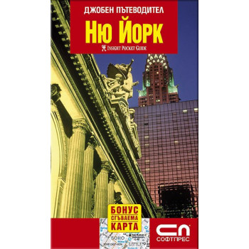 Ню Йорк - Джобен пътеводител