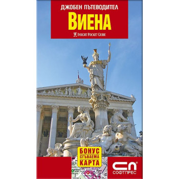 Виена - джобен пътеводител