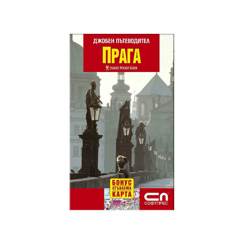 Прага - джобен пътеводител