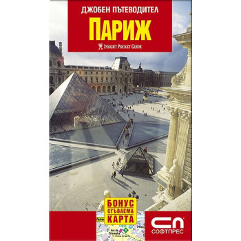 Париж - джобен пътеводител