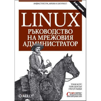 Linux - Ръководство на мрежовия администратор
