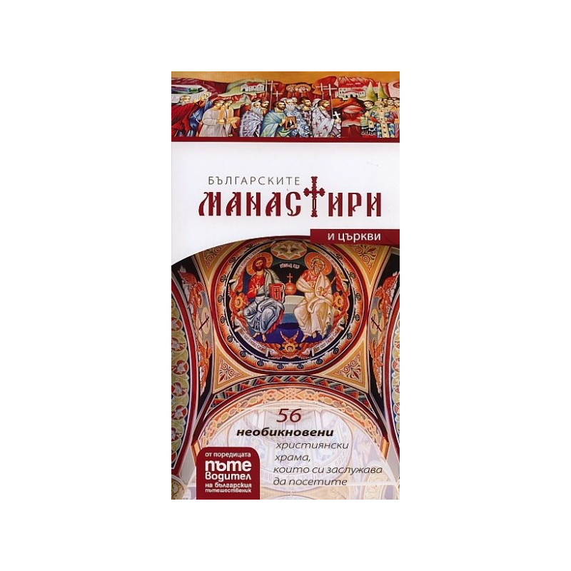 Българските манастири и църкви - пътеводител