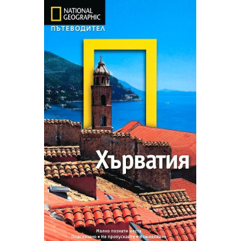 Пътеводител National Geographic: Хърватия