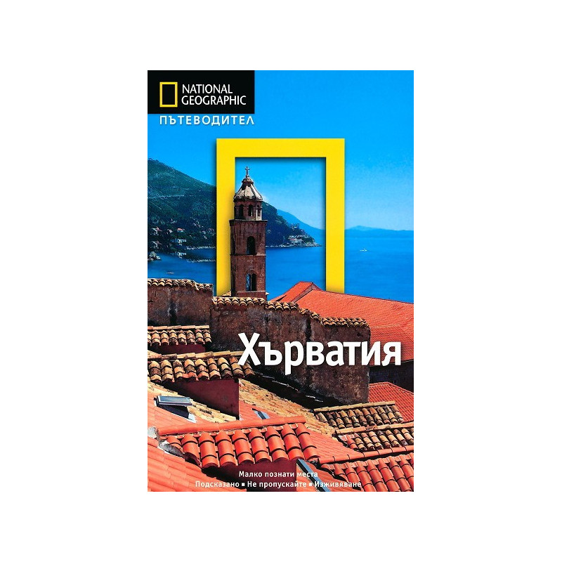 Пътеводител National Geographic: Хърватия