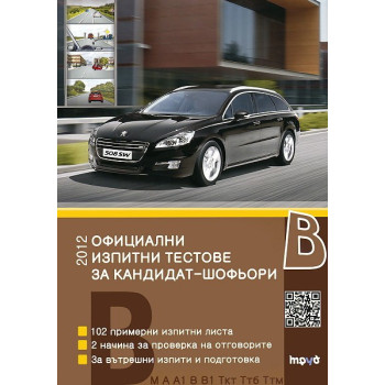 Официални изпитни тестове за шофьорски изпит 2012