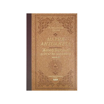 Мария-Антоанета: Жозеф Балзамо - бунтът на масоните - част 2 Луксозно издание