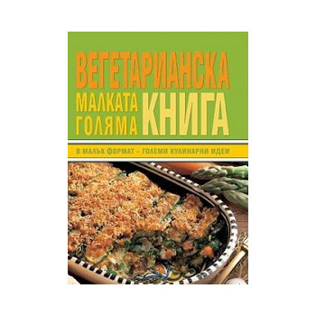 Малката Голяма Вегетарианска книга